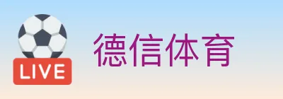 德信体育 logo